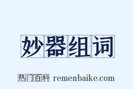 妙器组词是什么意思的图片